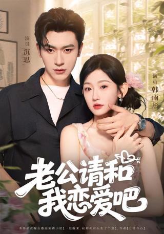 短剧老公请和我恋爱吧海报