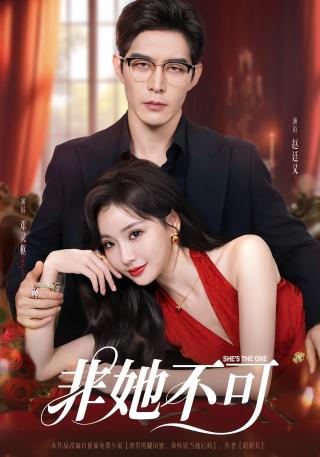 短剧非她不可海报