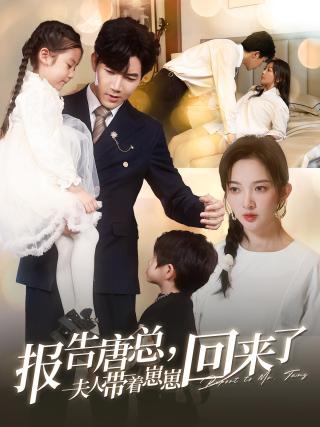 短剧报告唐总，夫人带着崽崽回来了海报