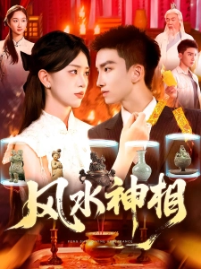 短剧风水神相海报