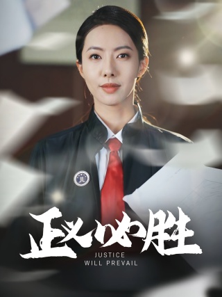 短剧正义必胜海报