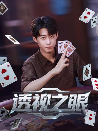 短剧透视之眼海报