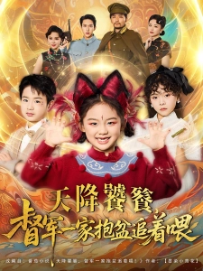 短剧天降饕餮，督军一家抱盆追着喂海报