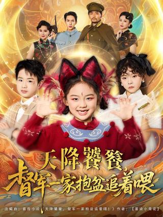 短剧天降饕餮，督军一家抱盆追着喂海报