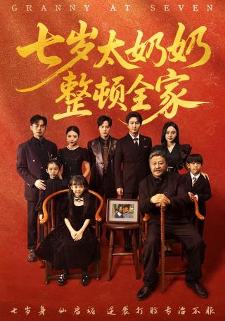 短剧七岁太奶奶整顿全家海报