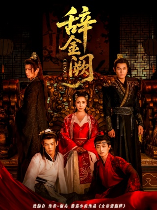 短剧辞金阙海报