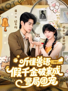 短剧听懂兽语，假千金破案成警局团宠海报