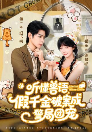 短剧听懂兽语，假千金破案成警局团宠海报