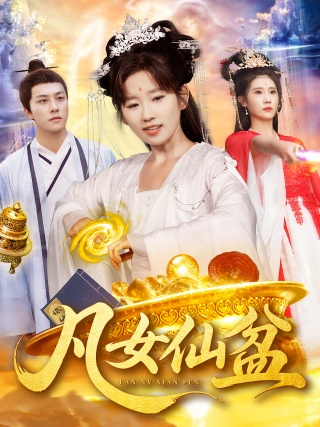 短剧凡女仙盆海报