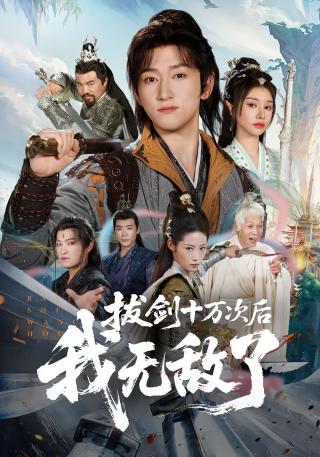 短剧拔剑十万次后，我无敌了海报