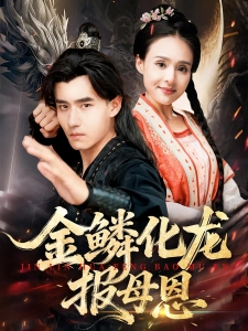 短剧金鳞化龙报母恩海报