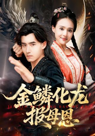 短剧金鳞化龙报母恩海报