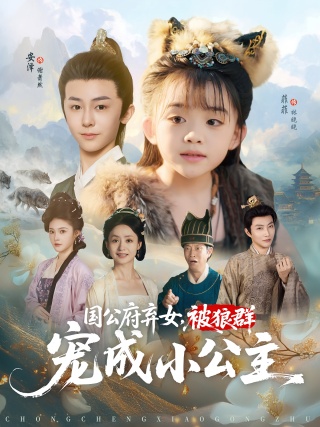 短剧国公府弃女，被狼群宠成小公主海报