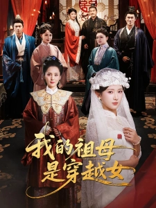 短剧我的祖母是穿越女海报