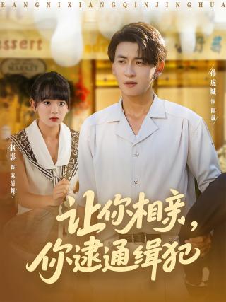 短剧让你相亲，你逮通缉犯海报