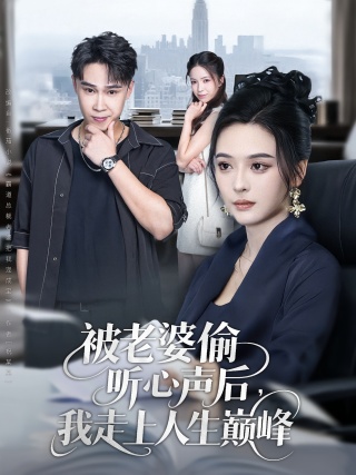 短剧被老婆偷听心声后，我走上人生巅峰海报