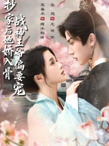 短剧抄家后她娇入骨，战神王爷偏要宠海报