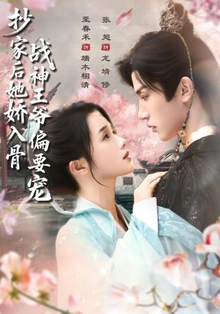 短剧抄家后她娇入骨，战神王爷偏要宠海报