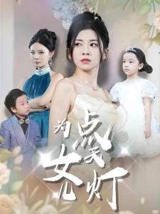 短剧为女儿点天灯海报