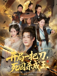 短剧开局一把刀，死囚杀成王海报