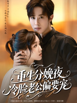 短剧重生分娩夜，冷脸老公偏要宠海报
