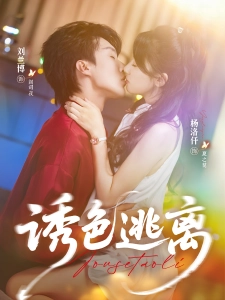 短剧诱色逃离海报