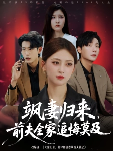 短剧飒妻归来，前夫全家追悔莫及海报