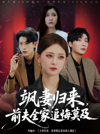 短剧飒妻归来，前夫全家追悔莫及海报