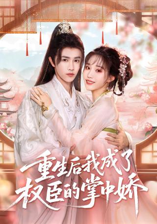 短剧重生后我成了权臣的掌中娇海报