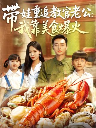 短剧带娃重追教官老公：我靠美食爆火海报