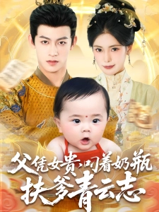 短剧父凭女贵，叼着奶瓶扶爹青云志海报