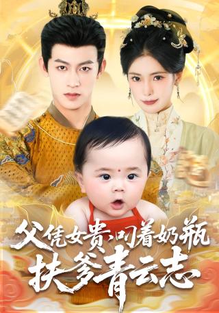 短剧父凭女贵，叼着奶瓶扶爹青云志海报