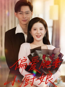 短剧偏爱肥妻小厨娘海报