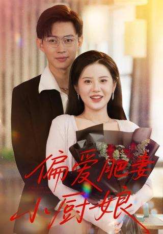 短剧偏爱肥妻小厨娘海报