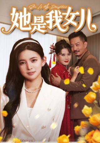 短剧她是我女儿海报