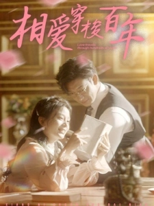 短剧相爱穿梭百年海报