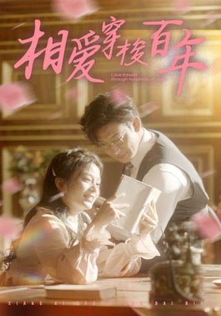 短剧相爱穿梭百年海报