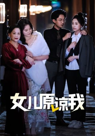 短剧女儿原谅我海报