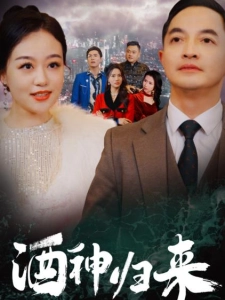 短剧酒神归来海报