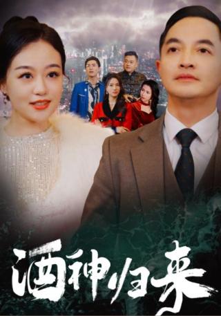 短剧酒神归来海报