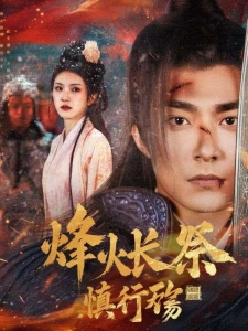 短剧烽火长祭慎行殇海报