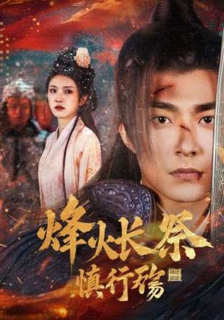 短剧烽火长祭慎行殇海报