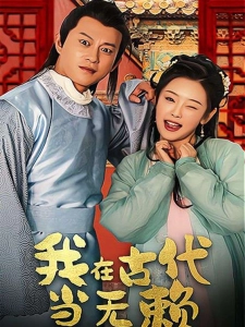 短剧我在古代当无赖海报