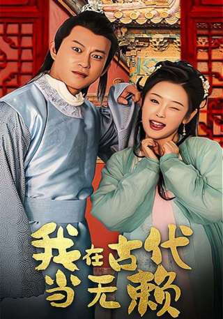 短剧我在古代当无赖海报