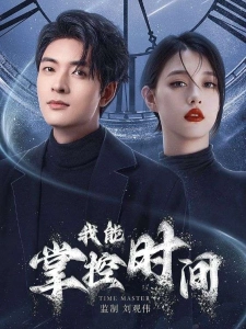 短剧我能掌控时间海报