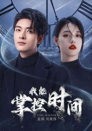 短剧我能掌控时间海报