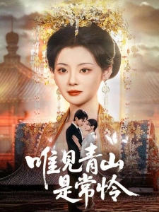 短剧唯见青山是常怜海报