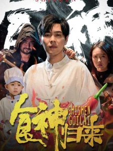 短剧食神归来海报