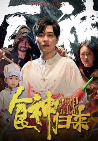 短剧食神归来海报