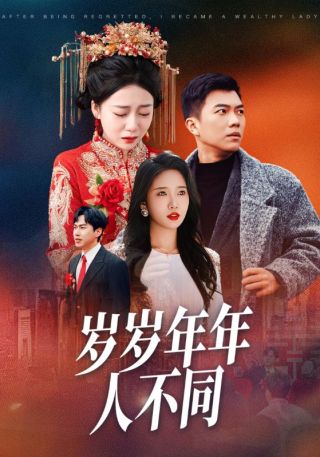 短剧岁岁年年人不同海报